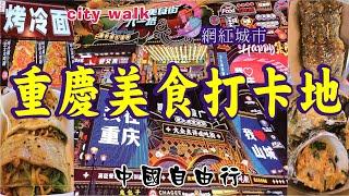 中國重慶八一路好吃街，美食打卡地，解放碑步行街、特色美食|city walk|中國自由行|China|小吃|街頭小吃|food|vlog|美食|大陸