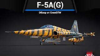 ТЕСТ НА ПРЯМОРУКОСТЬ F-5A(G) в War Thunder