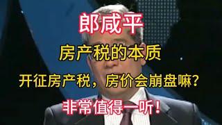 2025-01-25 【郎咸平】房产税的本质，开征房产税，房价会崩盘嘛？ 非常值得一听
