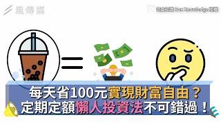 每天省100元實現財富自由？定期定額懶人投資法不可錯過！