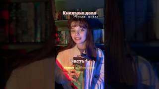 #книги #booktok #люблюкниги #чтопочитать #буктьюб