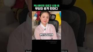 박나래인 줄 몰랐던 무속인, 충격 발언 터졌다
