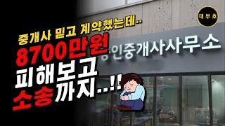 공인중개사만 믿고 투자하면 안되는 이유!!