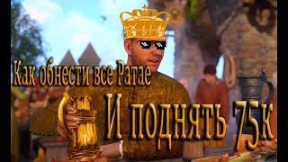 Как обнести все Ратае и поднять 75к грошей?|Kingdom Come Deliverance|Жесткий режим|