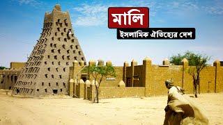 মালিঃ ইসলামিক ঐতিহ্যের দেশ ।। All About Mali in Bengali