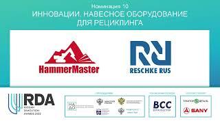 Номинация Инновации. Навесное оборудование для рециклинга - Russian Demolition Awards 2022