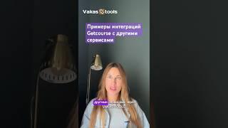 Какие есть интеграции с Геткурс через Vakas-tools и зачем они нужны #онлайнбизнес #маркетинг