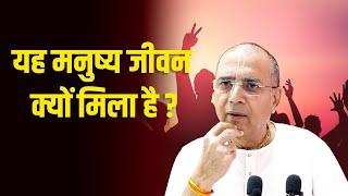 यह मनुष्य जीवन क्यों मिला है ? | Dr.  Vrindavan Chandra Das | GIVE GITA