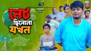 নেট ছিলোনা যখন। Belal Ahmed Murad।Sylheti Natok।Comedy Natok।Bangla Natok।New Bangal Drama। gb404