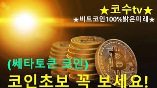 쎄타토큰 향후전망 & 호재