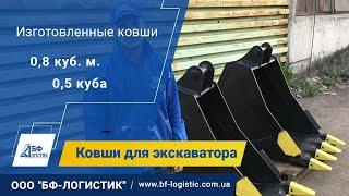 Ковши для экскаватора JCB сталь 09г2с, хардокс - обзор, производство ООО "БФ-Логистик"