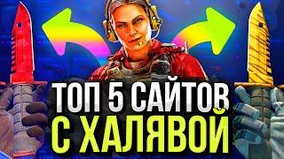 ЛУЧШИЕ САЙТЫ С ХАЛЯВОЙ CS GO БЕЗ ДЕПОЗИТА В 2021 ГОДУ! ХАЛЯВА КС ГО / КАК ПОЛУЧИТЬ БЕСПЛАТНЫЕ СКИНЫ