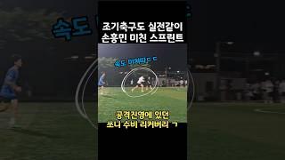 조기축구에서 미친 스프린트로 압박하는 손흥민