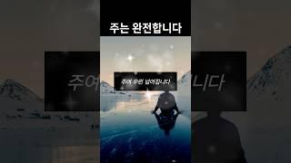 주여 우린 넘어집니다 #찬양