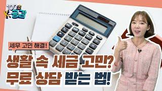 세금 고민 #마을세무사 가 무료 상담해 드립니다! [100초 K-공감]