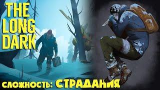 СЛОЖНОСТЬ: СТРАДАНИЯ #18 ► THE LONG DARK ► 100 ДНЕЙ ХАРДКОРА