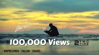 คนเลี้ยงแกะ - 2TwoTime  [ Official MV 4K ]