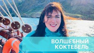 ВОЛШЕБНЫЙ КОКТЕБЕЛЬ. Красота природы до мурашек и всеобъемлющее желание жить.