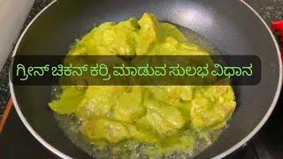 Green chicken curry |   ಗ್ರೀನ್ ಚಿಕನ್ ಗ್ರೇವಿ |special green chicken