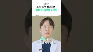 세안은 제발 이렇게 하세요.  #세안법 #세수 #피부과