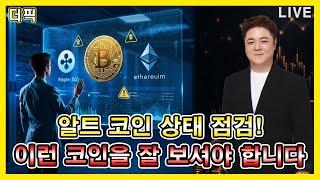 알트 코인 상태 점검! 이런 코인을 잘 보셔야 합니다 [비트코인 알트코인 분석]