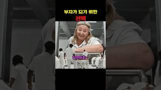 부자가 되기 위한 선택