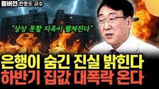 "상상 못할 지옥이 펼쳐진다" 은행이 숨긴 진실 드디어 밝힌다. 하반기 집값 대폭락 온다 (한문도 교수 / 풀버전)