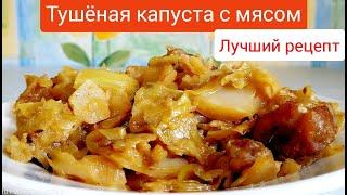 Тушёная Капуста. Капуста с Мясом. Сочная и ароматная!