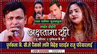 Raju Pariyar vs Purnakala BC live Dohori | Achhetama Dahi | Pawan Oli | New Live Dohori Song 2078