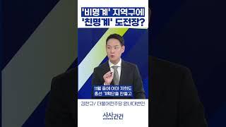 '비명계' 지역구에 '친명계' 도전장?