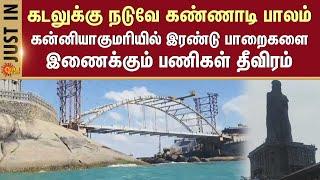 Kanyakumari Glass Bridge | Connecting Vivekananda Rock & Thiruvalluvar Statue | Sun News