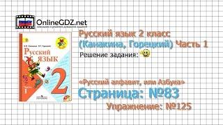 Страница 83 Упражнение 125 «Русский алфавит...» - Русский язык 2 класс (Канакина, Горецкий) Часть 1