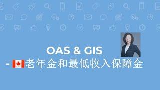 OAS & GIS老年金和最低收入保障金