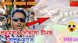 প্ৰথমবাৰ চীনত দেখিলো সাপৰ মাংস  Chinese Shocking Food Chongqing China by Bhukhan Pathak epsd-26