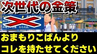 【学校最強大会】対戦勢必見！持ち物はおまもりこばんよりコレ！【ポケモンSV】