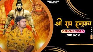 Shree Ram - Hanuman | Sanatani  | Preet Nagar | Harender Nagar |  Shree Ram Mandir Song | Ram Mandir