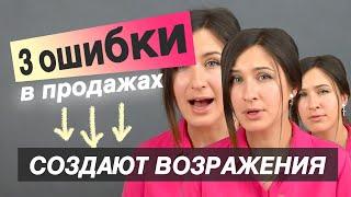 3 ошибки, которые создают возражения |Тренинг продаж