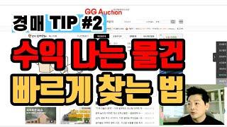 TIP 2. 수익나는 경매 물건 빨리 찾기 (with 지지옥션)