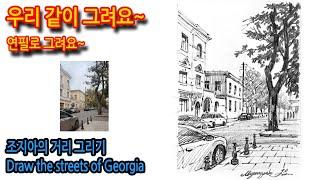 455회) 조지아 거리 그리기Draw the streets of Georgia#여행드로잉 #그림독학 #티노씨실시간