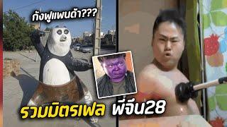 เรื่องกวนตีนไว้ใจพี่จีน | รวมมิตรเฟลพี่จีน 28 (พากย์นรก)