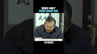 #shorts [자막뉴스(12.16)] '충청의 아들?' 충청의 싸늘한 반응