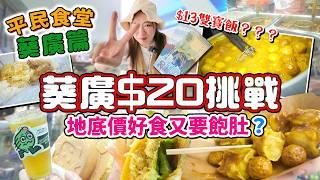 平價美食掃街挑戰! 7間葵廣$20以下小店? $13兩餸飯? 不可能任務! 手打香水檸檬茶! 必食越辣越過癮咖喱魚蛋燒賣! 平過街市▲【葵廣平民食堂 Ep.5】 [[中字]]