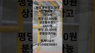 [화성창고임대]복합물류창고 (저온창고, 상온창고) 임대