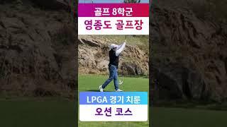 영종도 골프 8학군이 될 수 있을까?