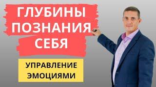 Глубины познания себя, управление эмоциями | Кирилл Прищенко