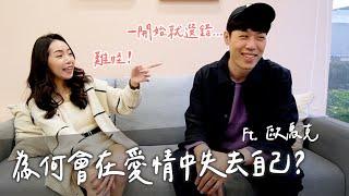 為何在愛情裡容易討好對方？一開始就選錯人？教主來開示！ ft. @dearmarcy ｜Anna欸娜