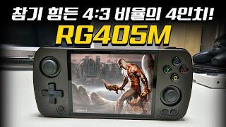 이야 완벽할 뻔 했다! 4인치에 4:3 비율을 가진 게임기 RG405M!