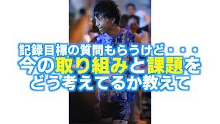 記録目標の質問は”現状の取り組みと課題”どう考えてるか述べてから質問するといいぞ！