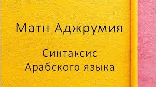 Матн Аджрумия 19: Глава о Мансубат Асма