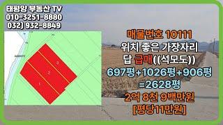 위치 좋은 가장자리 답 급매((석모도))